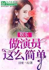 娱乐吃瓜酱创作原声小说,娱乐圈幕后风云录